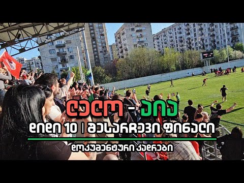 ლელო - აია | შესარჩევი ფინალი (დოკუმენტური)